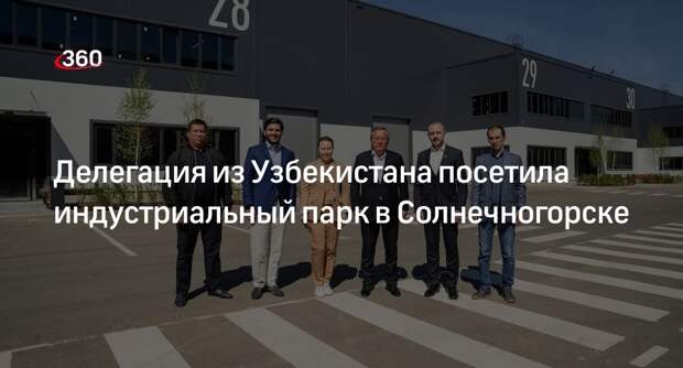 Делегация из Узбекистана посетила индустриальный парк в Солнечногорске