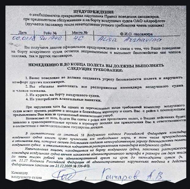 Письменное предупреждение от командира воздушного судна Алиса Аршавина сама опубликовала в соцсетях. Фото: instagram.com/alisiaarshavina 