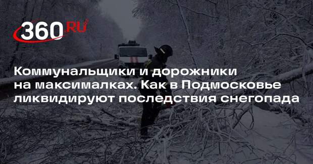В Подмосковье устраняют последствия апрельской непогоды