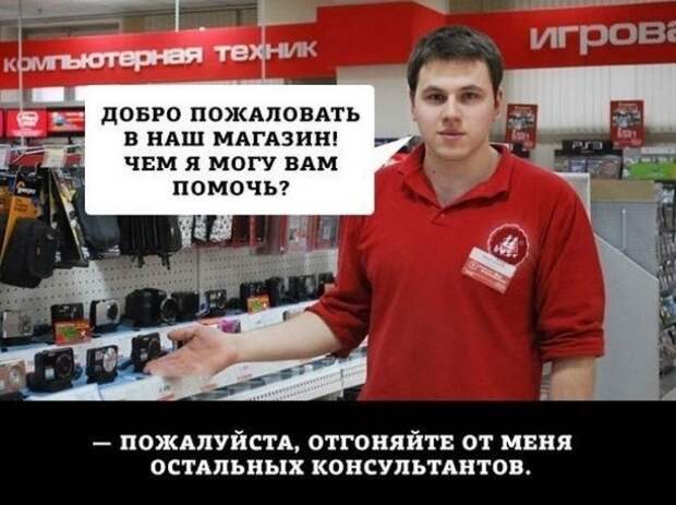 Как же надоели эти навязчивые консультанты