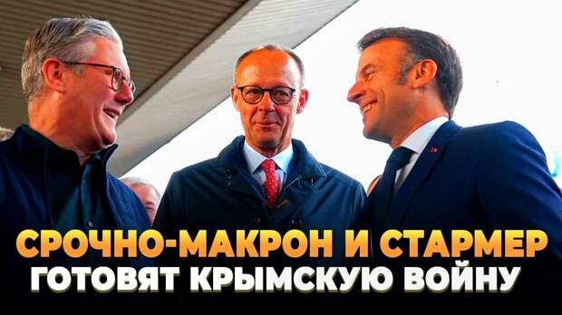 СРОЧНО - Макрон и Стармер готовят Крымскую войну
