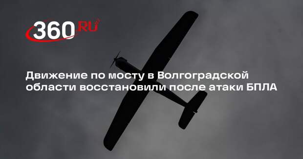 Движение по мосту в Волгоградской области восстановили после атаки БПЛА