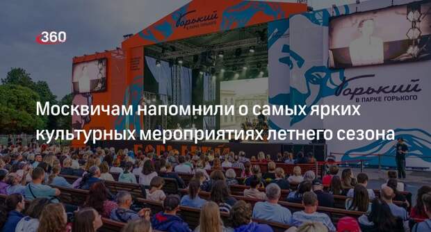 Мэр Сергей Собянин подвел итоги летнего сезона в музеях и парках Москвы