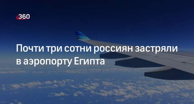 MSK1.ru: почти 300 российских туристов не могут вылететь из Египта в Москву