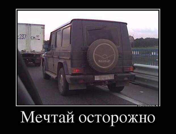 Мечтай осторожно Мечтай осторожно демотиватор, прикол, юмор
