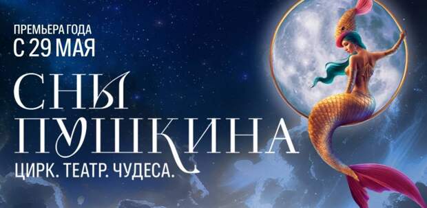 В Москве прошла светская премьера циркового шоу «Сны Пушкина»