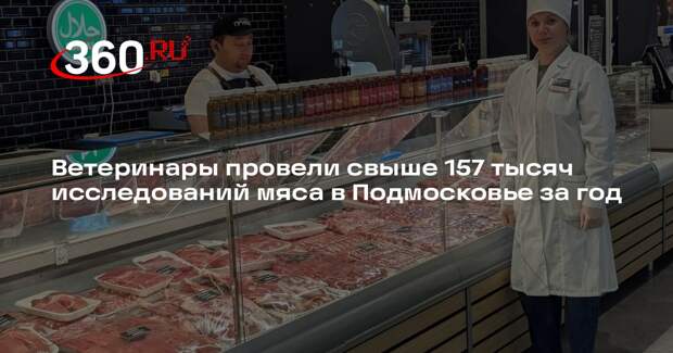 Ветеринары провели свыше 157 тысяч исследований мяса в Подмосковье за год