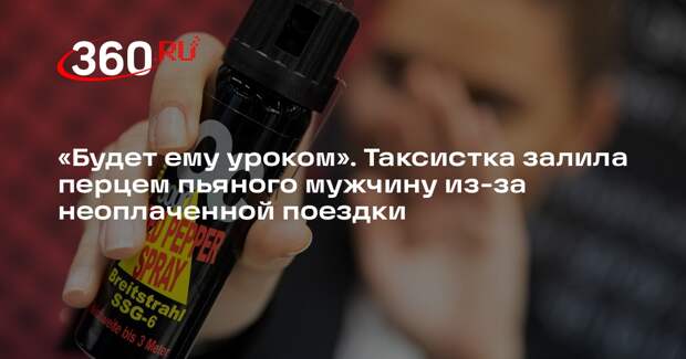 В Старом Осколе таксистка брызнула перцем в лицо пассажиру за неоплату поездки