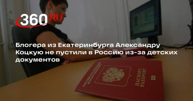Блогера из Екатеринбурга Александру Коцкую не пустили в Россию из-за детских документов