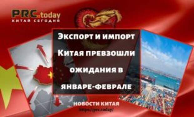 Экспорт и импорт Китая превзошли ожидания в январе-феврале