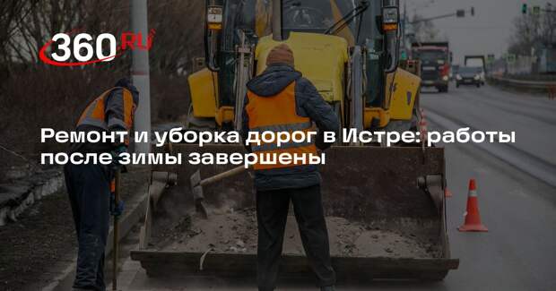 Ремонт и уборка дорог в Истре: работы после зимы завершены