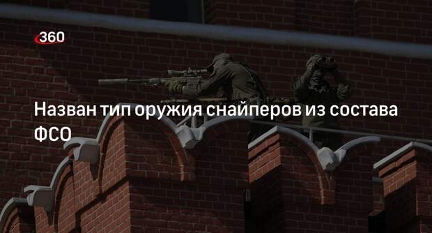 «Военный осведомитель»: снайперов из охраны Путина вооружили винтовками SSG 08