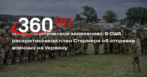 Подполковник Дэвис: у Стармера нет ни плана, ни войск для отправки на Украину