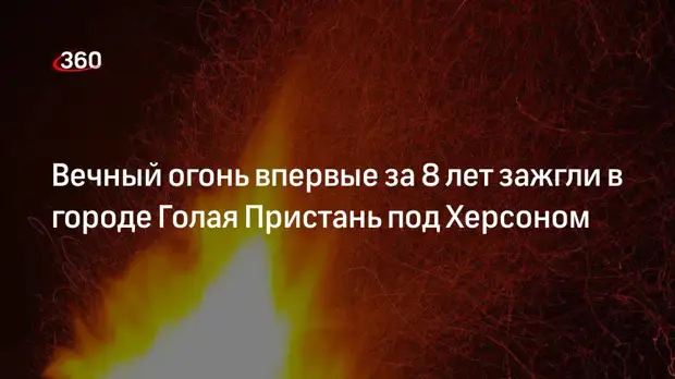 В городе Голая Пристань под Херсоном впервые за 8 лет зажгли Вечный огонь
