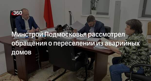 Минстрой Подмосковья рассмотрел обращения о переселении из аварийных домов