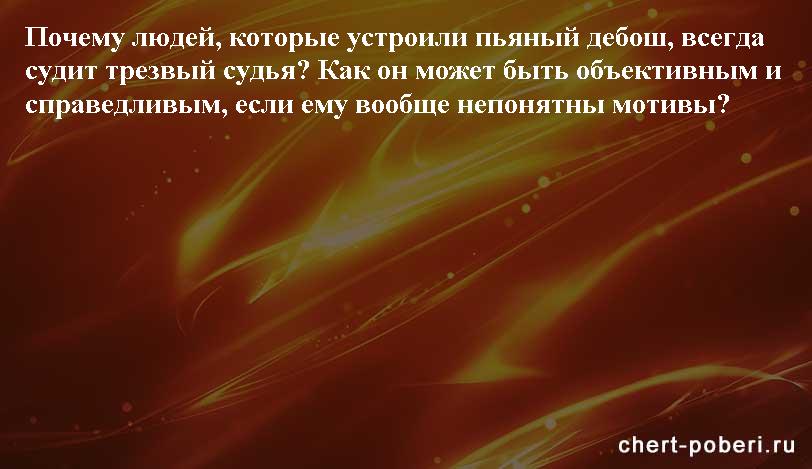 Самые смешные анекдоты ежедневная подборка chert-poberi-anekdoty-chert-poberi-anekdoty-41090625062020-18 картинка chert-poberi-anekdoty-41090625062020-18
