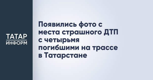 Появились фото с места страшного ДТП с четырьмя погибшими на трассе в Татарстане