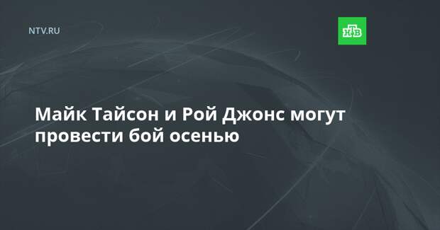 Майк Тайсон и Рой Джонс могут провести бой осенью