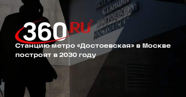 Собянин: строительство станции метро «Достоевская» завершится в 2030 году