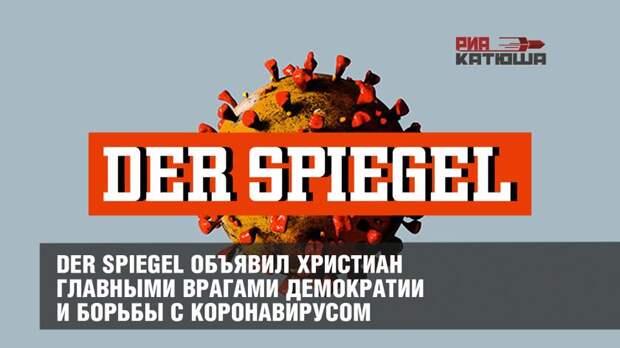 Der Spiegel объявил христиан главными врагами демократии и коронабесия