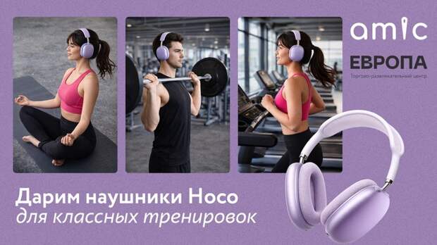 Amic.ru разыгрывает наушники среди спортивных барнаульцев