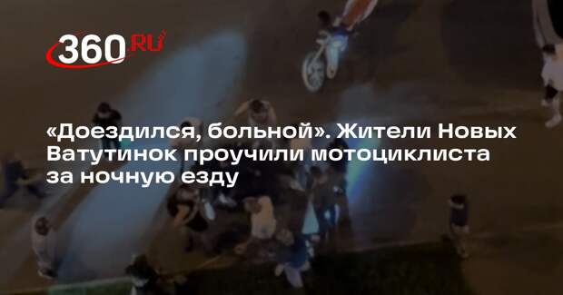 Источник 360.ru: в Новых Ватутинках жители подрались с водителем пит-байка