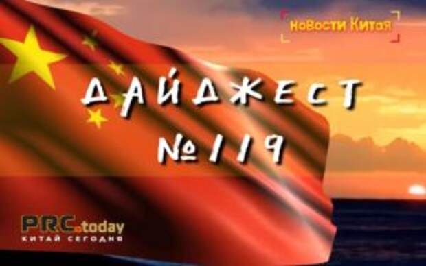 Китай - дайджест деловых новостей за неделю (N119)
