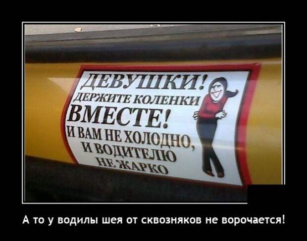 Демотиватор про маршрутки