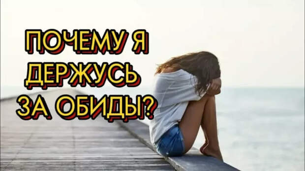 Как перестать страдать из-за обид и вернуть контроль над жизнью