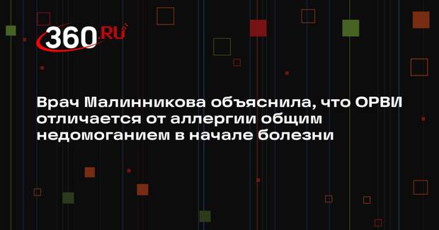 Врач Малинникова объяснила, что ОРВИ отличается от аллергии общим недомоганием в начале болезни
