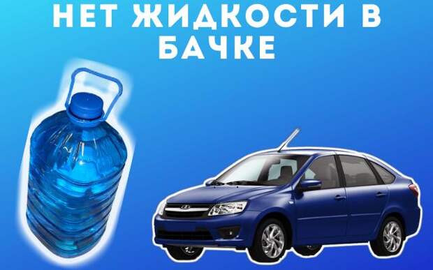 Причина не работает омыватель жидкость в бачке 