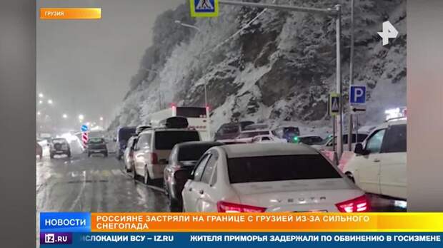 Россияне застряли на границе с Грузией из-за снегопада