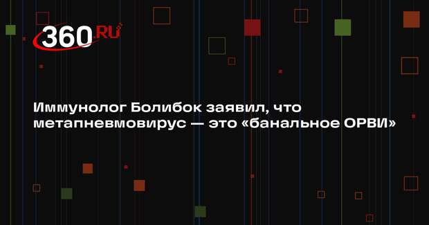 Иммунолог Болибок заявил, что метапневмовирус — это «банальное ОРВИ»