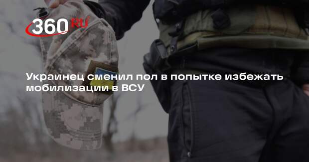 Украинец сменил пол в попытке избежать мобилизации в ВСУ