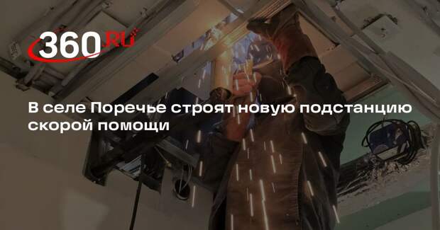 В селе Поречье строят новую подстанцию скорой помощи
