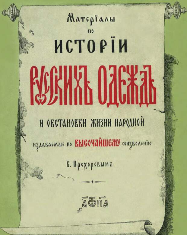 Рассматриваем барельефы знаменитой Траяновой колонны в Риме и читаем пояснения, приведенные В.Прохоровым в "Материалах по истории русских одежд" 1881 г.