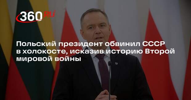 Польский президент обвинил СССР в холокосте, исказив историю Второй мировой войны