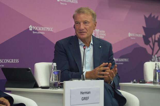 Герман Греф