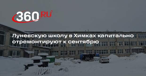 Луневскую школу в Химках капитально отремонтируют к сентябрю