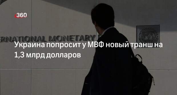 Нацбанк Украины запросит у МВД экстренную помощь на 1,3 млрд долларов