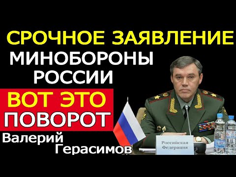 Фото Срочное заявление мин0бороны p0ccии вот это поворот валерий герасимов