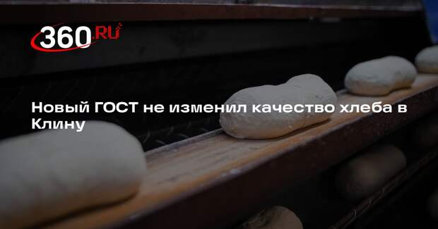Новый ГОСТ не изменил качество хлеба в Клину
