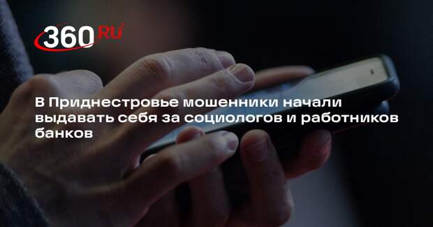 МГБ Приднестровья: мошенники выманивали данные под видом социологов и банков