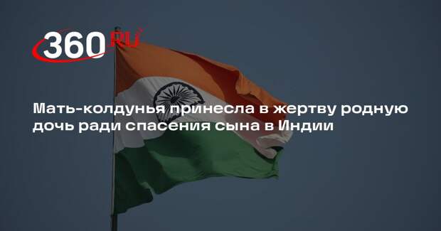 В Индии мать и оккультист арестованы за ритуальное убийство 13-летней девочки