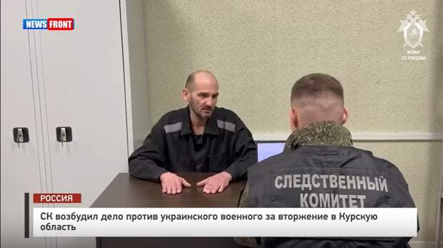 СК возбудил дело против украинского военного за вторжение в Курскую область