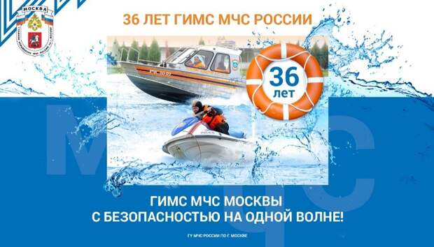 Государственной инспекции по маломерным судам МЧС России – 36 лет!