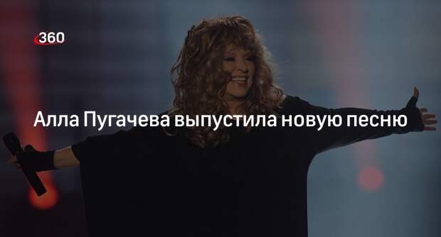 Певица Пугачева с опозданием представила клип на новую песню «Ложный стыд»