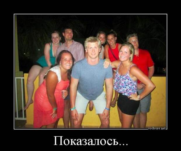 Демотиватор: Показалось... 