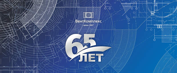 ОАО «ВентКомплекс» празднует 65-летний юбилей