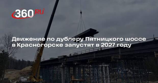 Движение по дублеру Пятницкого шоссе в Красногорске запустят в 2027 году